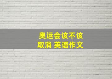 奥运会该不该取消 英语作文